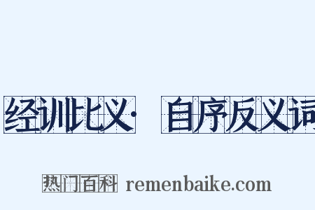 经训比义·自序反义词是什么意思的图片